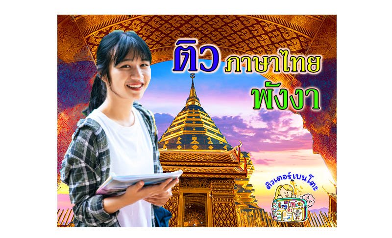 ติวภาษาไทยพังงา ติวภาษาไทยพังงา