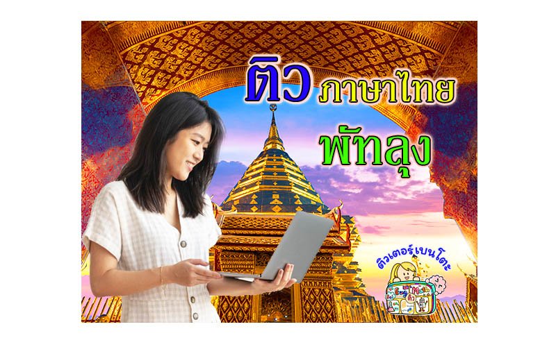 ติวภาษาไทยพัทลุง