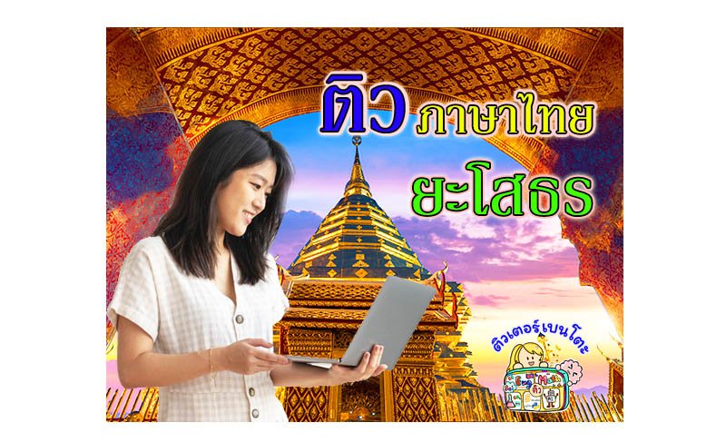 ติวภาษาไทย ยโสธร