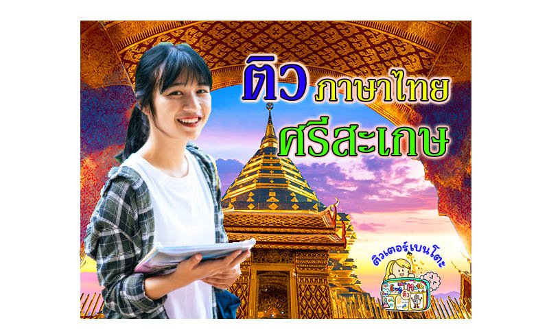 ติว ภาษาไทย ศรีสะเกษ