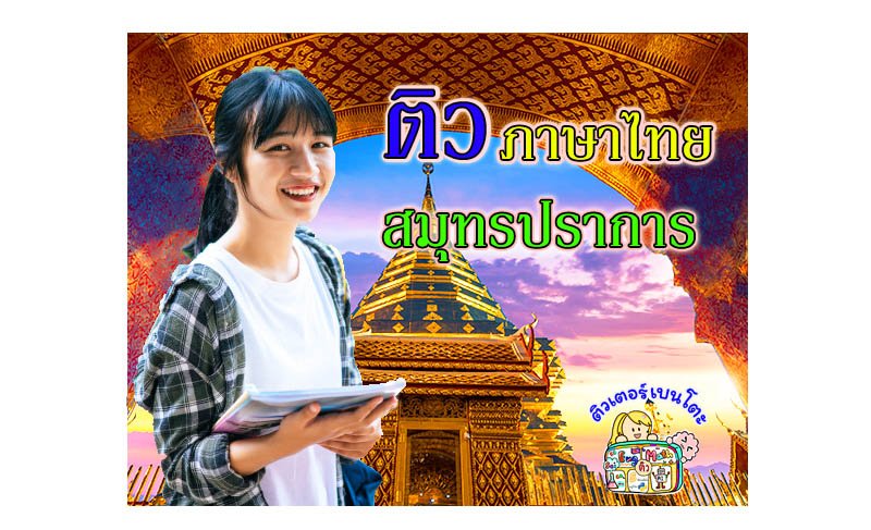 ติว ภาษาไทย สมุทรปราการ