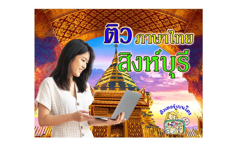 กวดวิชา ภาษาไทย สิงห์บุรี