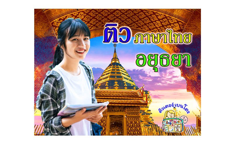 ติวภาษาไทยอยุธยา ติวภาษาไทยอยุธยา