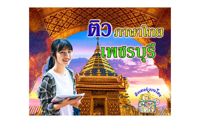 ภาษาไทย เพชรบุรี