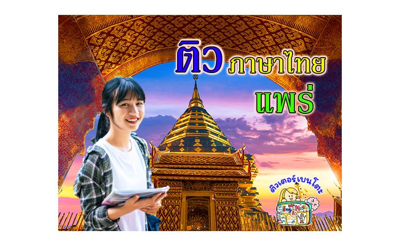 ติวภาษาไทยแพร่