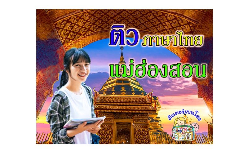 ติว ภาษาไทย แม่ฮ่องสอน