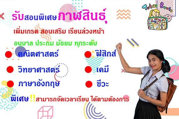 ครูสอนพิเศษที่กาฬสินธ์ุ ครูสอนพิเศษที่กาฬสินธ์ุ