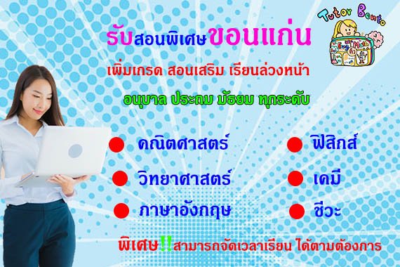 กวดวิชา เรียนพิเศษที่บ้านทีขอนแก่น กวดวิชา เรียนพิเศษที่บ้านทีขอนแก่น