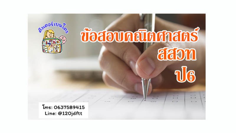 ข้อสอบคณิตศาสตร์สสวทป6 ข้อสอบคณิตศาสตร์สสวทป6