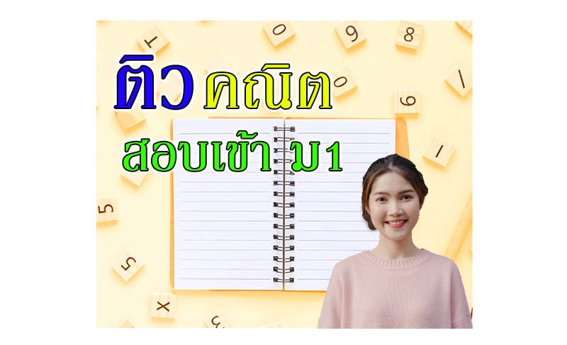 ข้อสอบคณิตศาสตร์ เข้า ม1 ข้อสอบคณิตศาสตร์ เข้า ม1