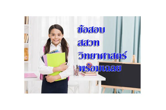 ข้อสอบ สสวท วิทยาศาสตร์ ป3 ข้อสอบ สสวท วิทยาศาสตร์ ป3