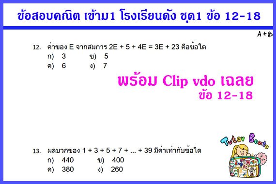 ติวคณิตเข้า ม1 ครูสอนพิเศษที่บ้าน ติวคณิตเข้า ม1 ครูสอนพิเศษที่บ้าน