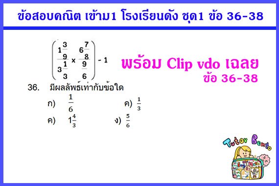 ติวคณิตเข้า ม1 ครูสอนพิเศษที่บ้าน ติวคณิตเข้า ม1 ครูสอนพิเศษที่บ้าน