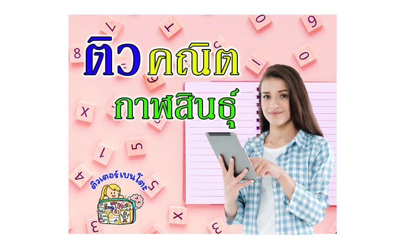 ติวคณิตศาสตร์กาฬสินธุ์ ติวคณิตศาสตร์กาฬสินธุ์
