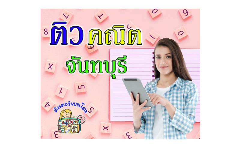 ติวคณิตศาสตร์จันทบุรี