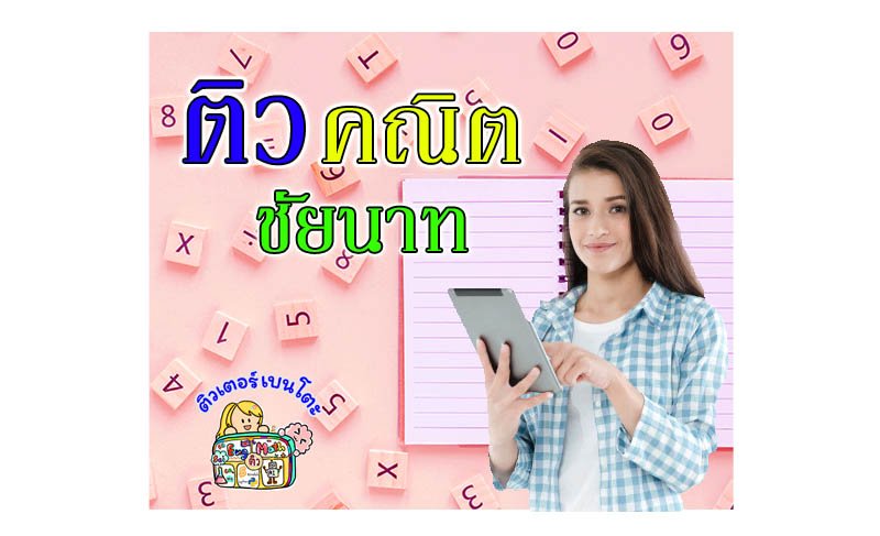 ติวคณิตศาสตร์ชัยนาท ติวคณิตศาสตร์ชัยนาท