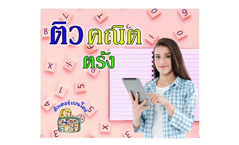 ติวคณิตศาสตร์ตรัง ติวคณิตศาสตร์ตรัง