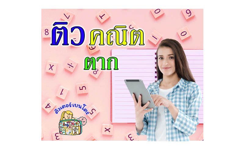 ติวคณิตศาสตร์ตาก ติวคณิตศาสตร์ตาก