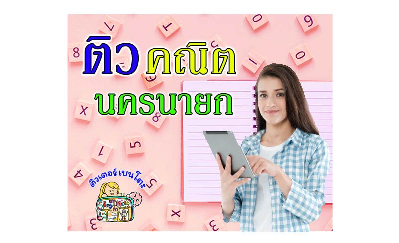 ติวคณิตศาสตร์นครนายก