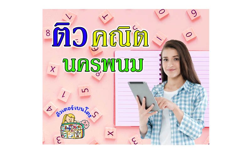 ติวคณิตศาสตร์นครพนม ติวคณิตศาสตร์นครพนม