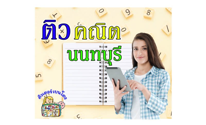 ติวคณิตศาสตร์นนทบุรี