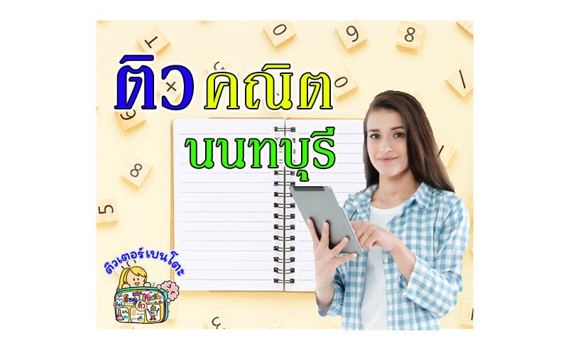 ติวคณิตศาสตร์นนทบุรี ติวคณิตศาสตร์นนทบุรี