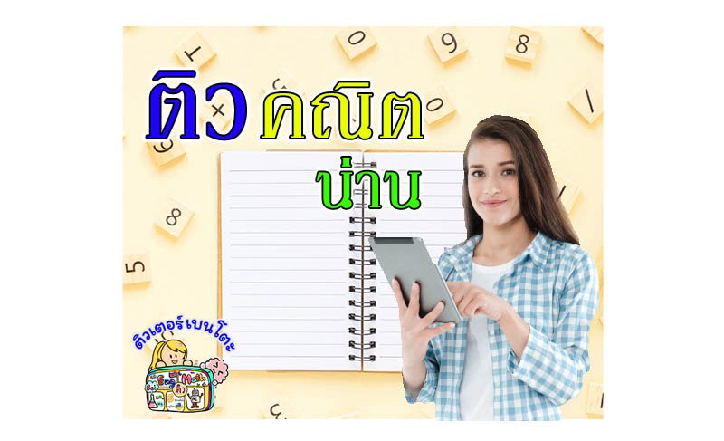 ติวคณิตศาสตร์น่าน ติวคณิตศาสตร์น่าน