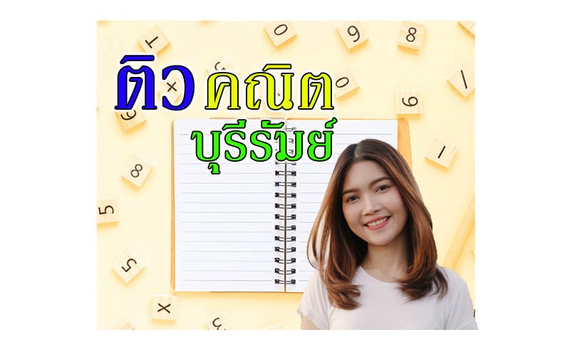 ติวคณิตศาสตร์บุรีรัมย์ ติวคณิตศาสตร์บุรีรัมย์