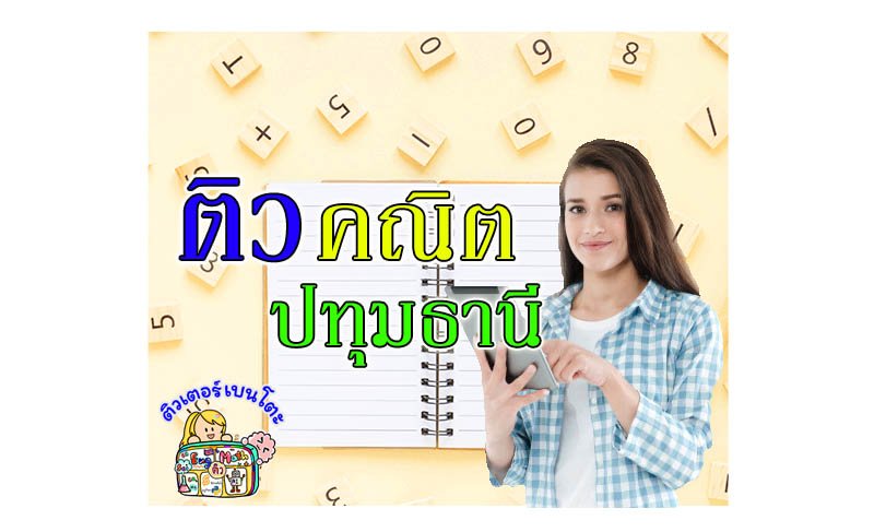 ติวคณิตศาสตร์ปทุมธานี ติวคณิตศาสตร์ปทุมธานี