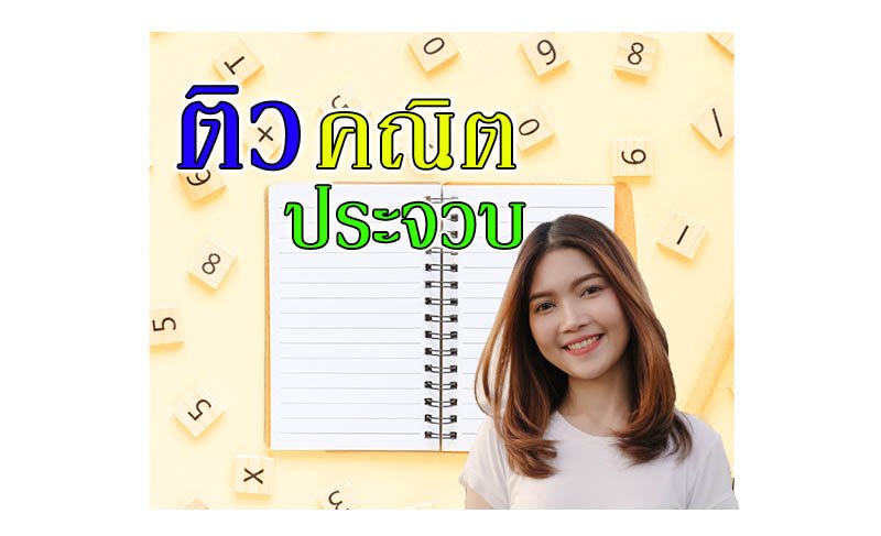 ติวคณิตศาสตร์ประจวบคีรีขันธ์