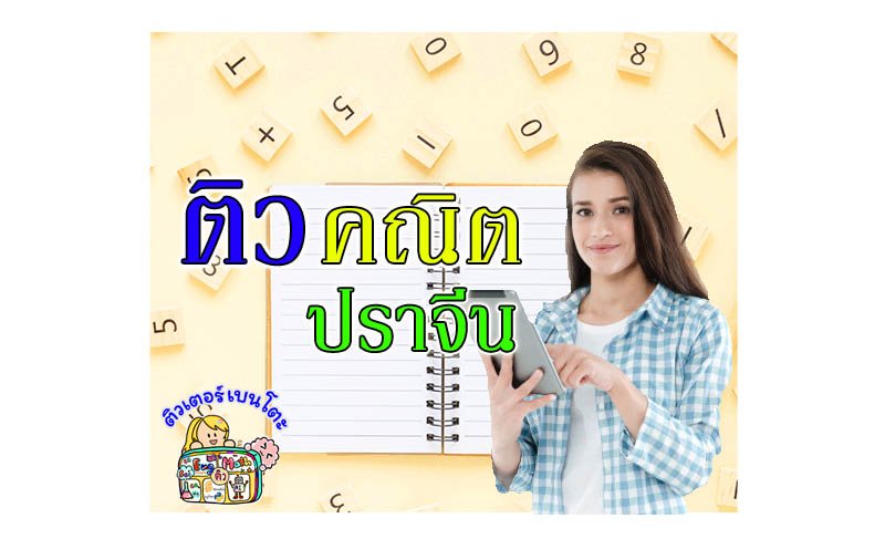 ติวคณิตศาสตร์ปราจีนบุรี ติวคณิตศาสตร์ปราจีนบุรี