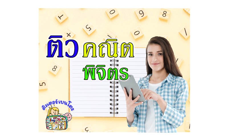 ติวคณิตศาสตร์พิจิตร ติวคณิตศาสตร์พิจิตร