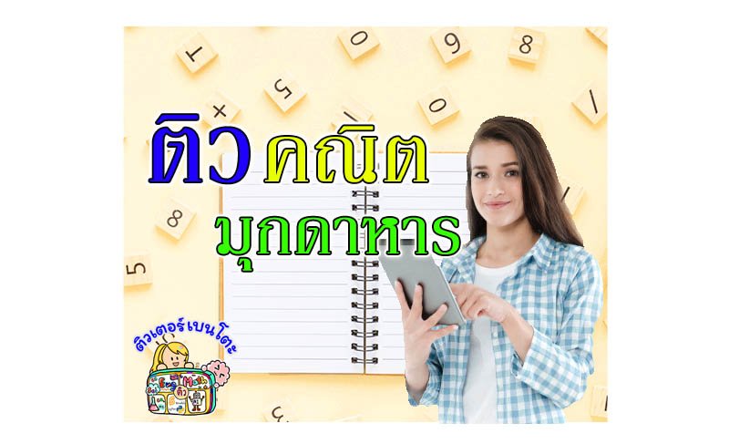 ติวคณิตศาสตร์ มุกดาหาร