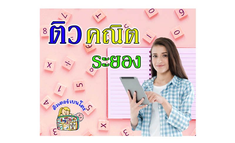 ติวคณิตศาสตร์ระยอง ติวคณิตศาสตร์ระยอง