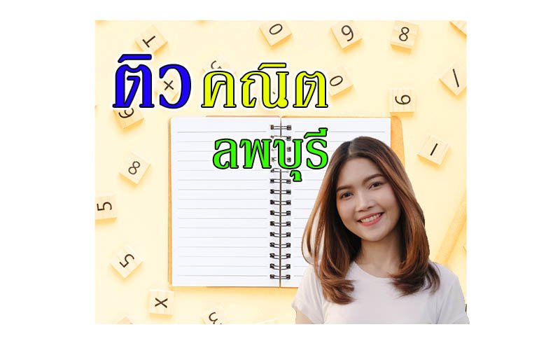 ติวคณิตศาสตร์ ลพบุรี