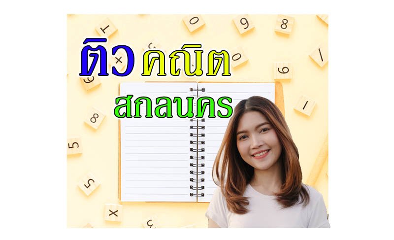 ติว คณิตศาสตร์ สกลนคร