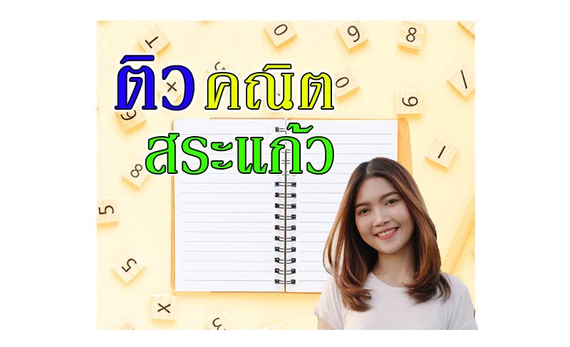 ติว คณิตศาสตร์ สระแก้ว