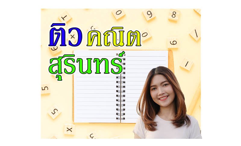 ติวคณิตศาสตร์ สุรินทร์