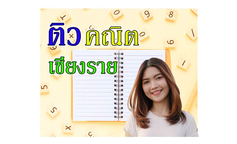 ติวคณิตศาสตร์เชียงราย ติวคณิตศาสตร์เชียงราย