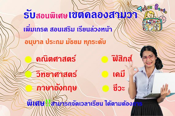 สอนพิเศษเขตคลองสามวา สอนพิเศษเขตคลองสามวา