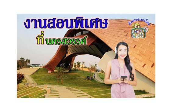งานสอนพิเศษ นครสวรรค์ งานสอนพิเศษ นครสวรรค์