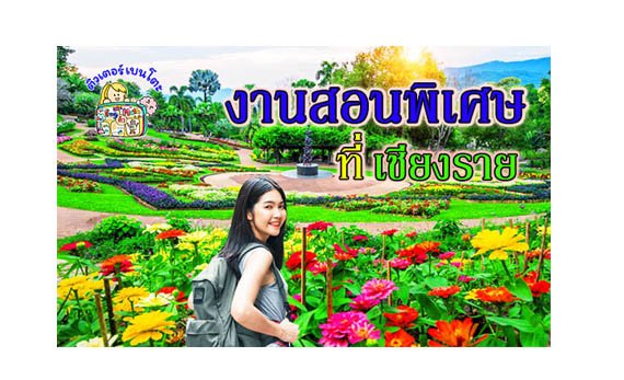 งานสอนพิเศษ เชียงราย งานสอนพิเศษ เชียงราย