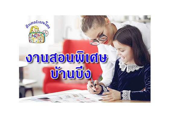 งานสอนพิเศษ บ้านบึง งานสอนพิเศษ บ้านบึง