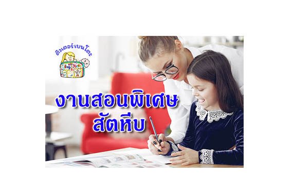 งานสอนพิเศษ สัตหีบ งานสอนพิเศษ สัตหีบ