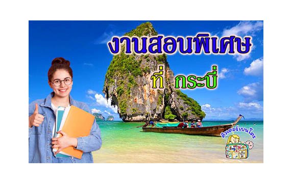 งานสอนพิเศษ กระบี่ งานสอนพิเศษ กระบี่
