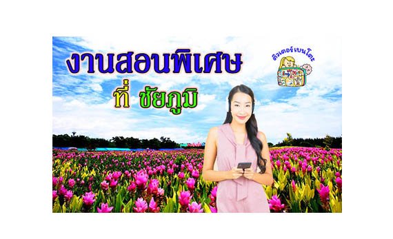 งานสอนพิเศษ ชัยภูมิ