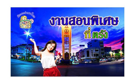 งานสอนพิเศษ ตรัง