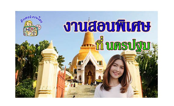 งานสอนพิเศษ นครปฐม