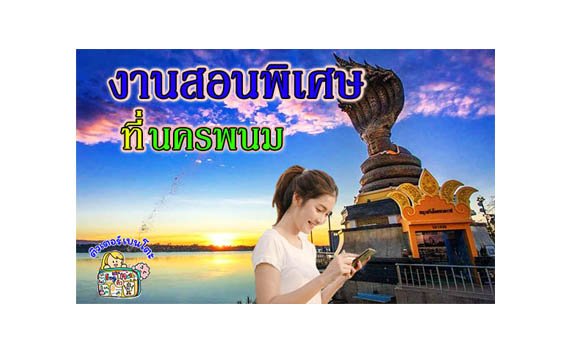 งานสอนพิเศษ นครพนม