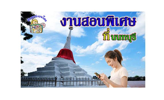 งานสอนพิเศษ นนทบุรี งานสอนพิเศษ นนทบุรี